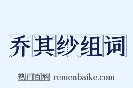 乔其纱组词是什么意思的图片